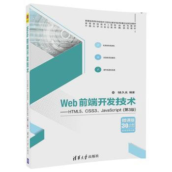 深入解析《清華社 Web前端開發技術--HTML5、CSS3、JavaScript(第3版)》第9章的學習價值